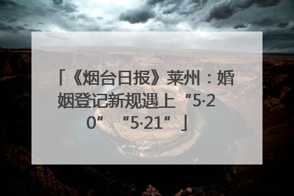 《烟台日报》莱州：婚姻登记新规遇上“5·20”“5·21”