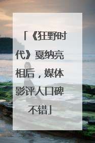 《狂野时代》戛纳亮相后，媒体影评人口碑不错