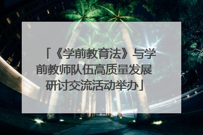 《学前教育法》与学前教师队伍高质量发展研讨交流活动举办