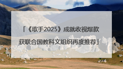 《歌手2025》成就收视爆款 获联合国教科文组织再度推荐