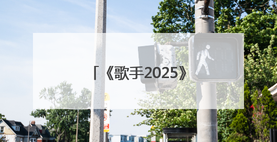 《歌手2025》第三期排名：“断眉”袭榜单依纯成功，白举纲被淘汰