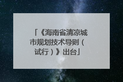 《海南省清凉城市规划技术导则（试行）》出台