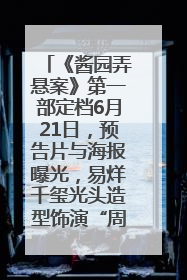 《酱园弄悬案》第一部定档6月21日，预告片与海报曝光，易烊千玺光头造型饰演“周瞎子”