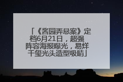 《酱园弄悬案》定档6月21日，超强阵容海报曝光，易烊千玺光头造型吸睛
