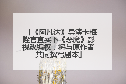 《阿凡达》导演卡梅隆官宣买下《恶魔》影视改编权，将与原作者共同撰写剧本