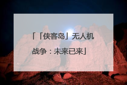 「侠客岛」无人机战争：未来已来
