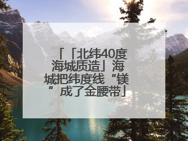 「北纬40度 海城质造」海城把纬度线“镁”成了金腰带