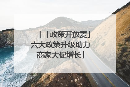 「政策开放麦」六大政策升级助力商家大促增长