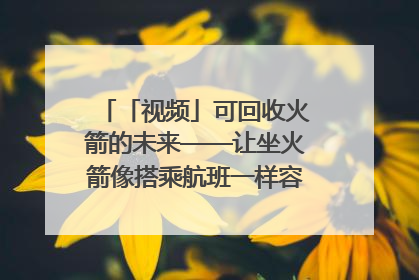 「视频」可回收火箭的未来——让坐火箭像搭乘航班一样容易｜路演记
