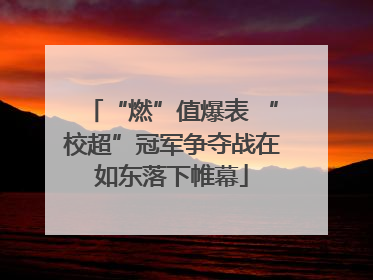 “燃”值爆表 “校超”冠军争夺战在如东落下帷幕
