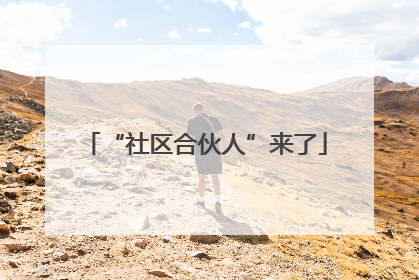 “社区合伙人”来了