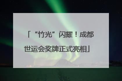 “竹光”闪耀！成都世运会奖牌正式亮相