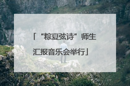 “粽夏弦诗”师生汇报音乐会举行