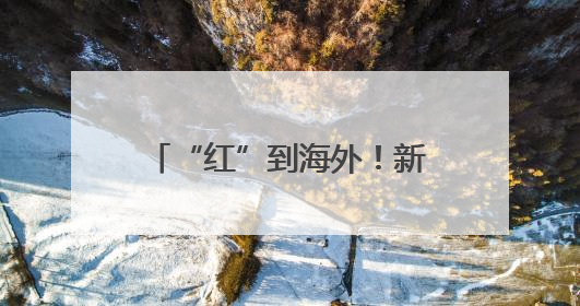 “红”到海外！新泰鲜山楂出口中东
