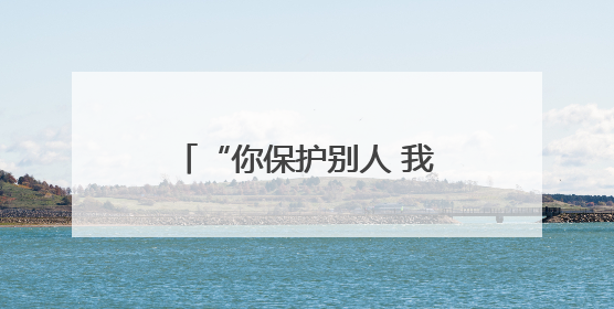 “你保护别人 我保护你的头发”戍边民警这顶帽子藏着儿子满满的爱