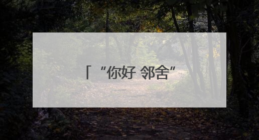 “你好 邻舍”之“浓浓端午情 悠悠传承意”