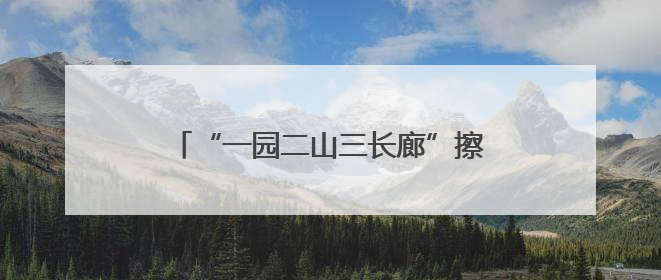 “一园二山三长廊”擦亮绿色港口建设底色