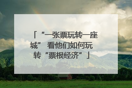 “一张票玩转一座城” 看他们如何玩转“票根经济”