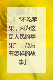 “不吃苹果，因为这是人民的苹果”，背后有怎样的故事