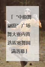 “中原舞翩跹”广场舞大赛内黄选拔赛舞圆满落幕