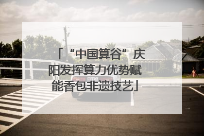 “中国算谷”庆阳发挥算力优势赋能香包非遗技艺