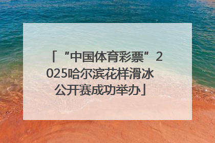 “中国体育彩票”2025哈尔滨花样滑冰公开赛成功举办