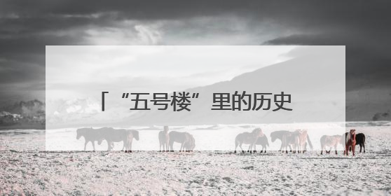 “五号楼”里的历史印记——汾西重工工业遗产的蝶变与传承