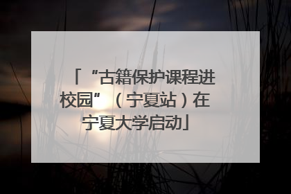 “古籍保护课程进校园”（宁夏站）在宁夏大学启动