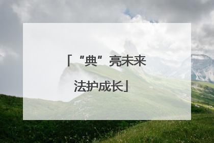 “典”亮未来 法护成长