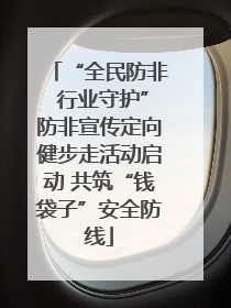 “全民防非 行业守护”防非宣传定向健步走活动启动 共筑“钱袋子”安全防线