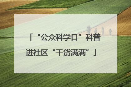 “公众科学日”科普进社区“干货满满”