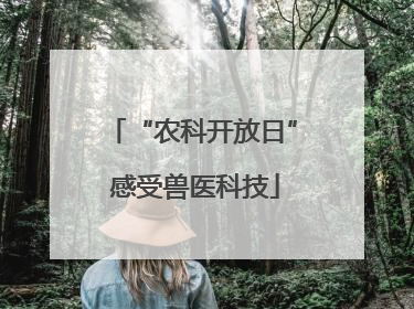 “农科开放日” 感受兽医科技