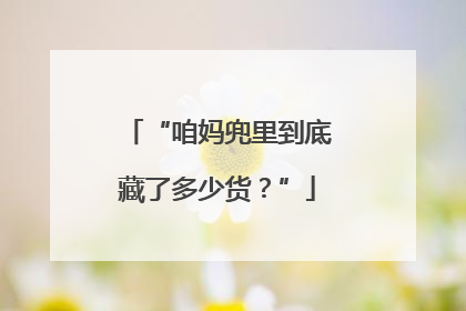 “咱妈兜里到底藏了多少货？”