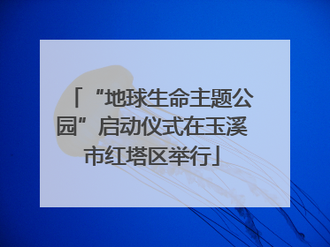 “地球生命主题公园”启动仪式在玉溪市红塔区举行