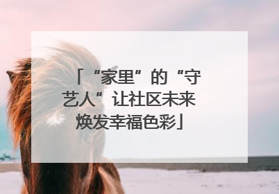“家里”的“守艺人”让社区未来焕发幸福色彩