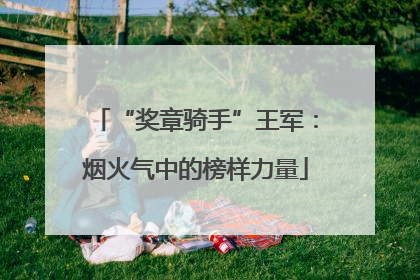 “奖章骑手”王军：烟火气中的榜样力量