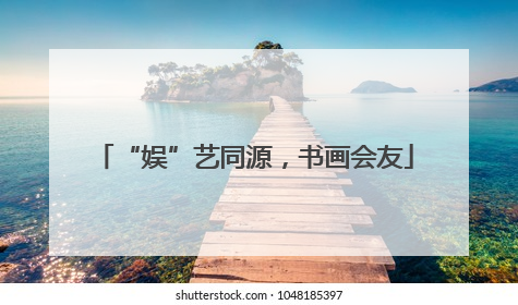 “娱”艺同源，书画会友