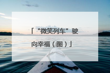 “微笑列车”驶向幸福（图）