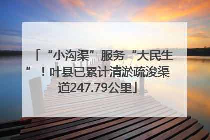“小沟渠”服务“大民生”！叶县已累计清淤疏浚渠道247.79公里