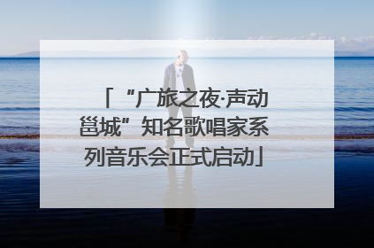 “广旅之夜·声动邕城”知名歌唱家系列音乐会正式启动