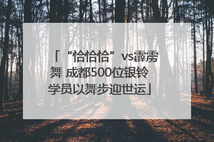 “恰恰恰”vs霹雳舞 成都500位银铃学员以舞步迎世运
