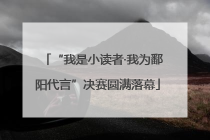 “我是小读者·我为鄱阳代言”决赛圆满落幕