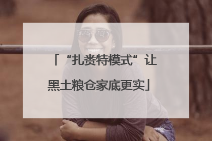“扎赉特模式”让黑土粮仓家底更实