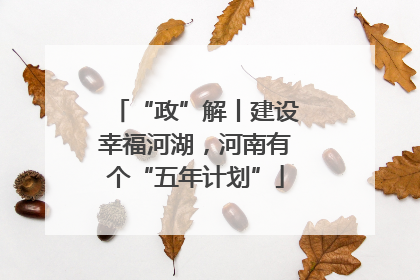 “政”解丨建设幸福河湖，河南有个“五年计划”