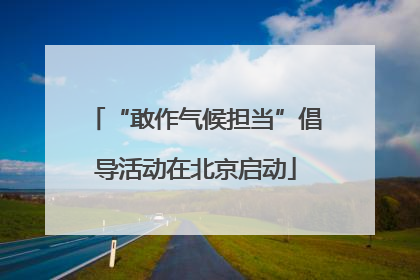 “敢作气候担当”倡导活动在北京启动