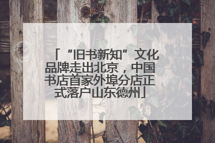 “旧书新知”文化品牌走出北京，中国书店首家外埠分店正式落户山东德州