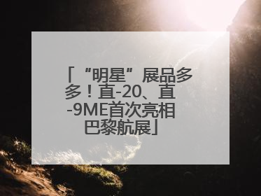 “明星”展品多多！直-20、直-9ME首次亮相巴黎航展