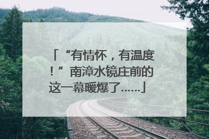 “有情怀，有温度！”南漳水镜庄前的这一幕暖爆了……