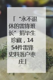 “永不退休的雷锋班长”捐毕生珍藏，1454件雷锋史料落户枣庄