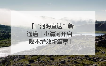 “河海直达”新通道丨小清河开启降本增效新篇章